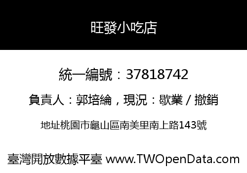 旺發小吃店