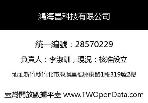 鴻海昌科技有限公司