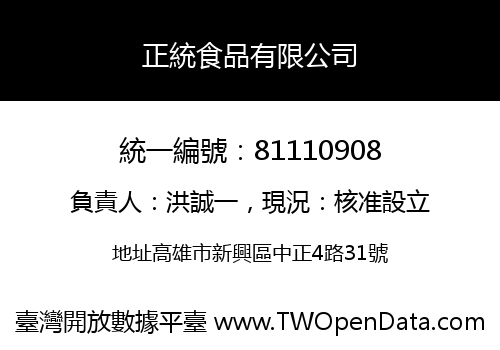 正統食品有限公司
