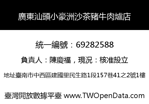 廣東汕頭小豪洲沙茶豬牛肉爐店
