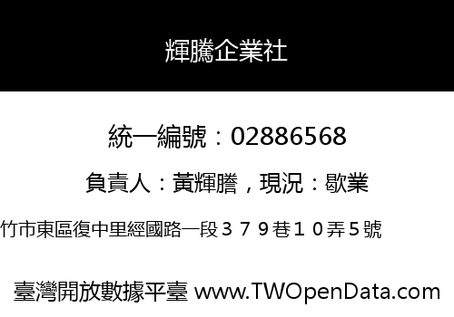 輝騰企業社