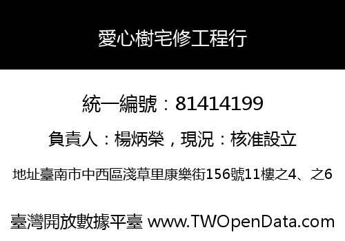 愛心樹宅修工程行