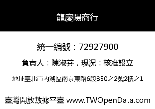 龍慶陽商行