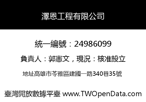 澤恩工程有限公司