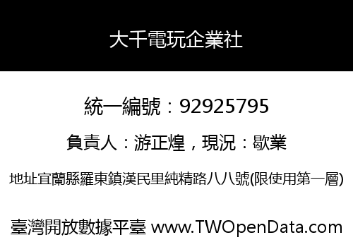 大千電玩企業社