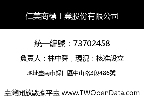 仁美商標工業股份有限公司