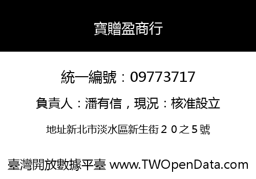 寶贈盈商行