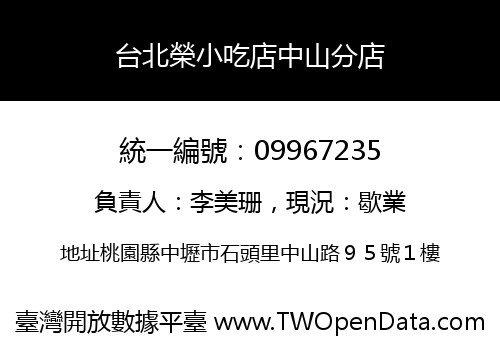 台北榮小吃店中山分店