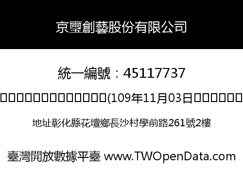 京璽創藝股份有限公司