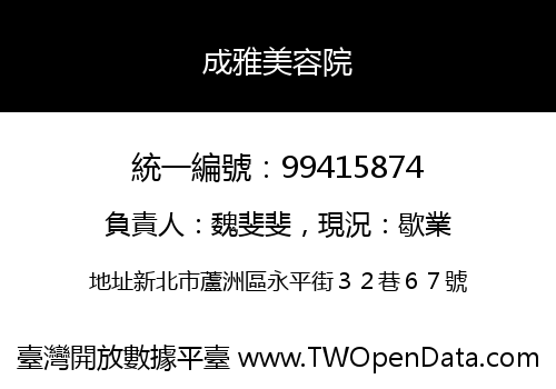 成雅美容院