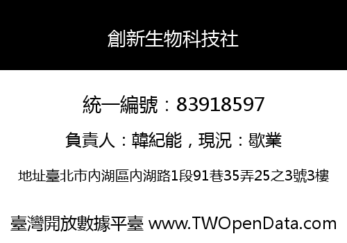 創新生物科技社