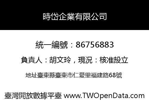 時岱企業有限公司