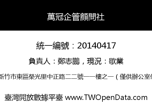 萬冠企管顧問社