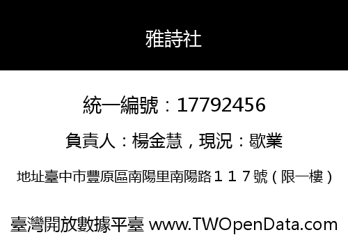 雅詩社