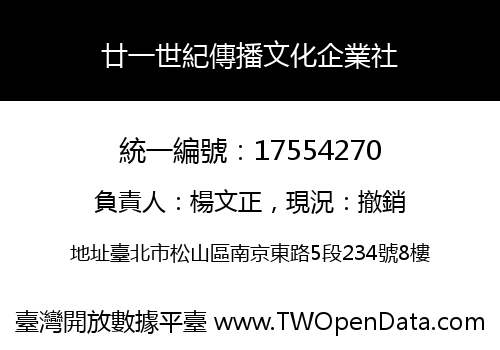 廿一世紀傳播文化企業社