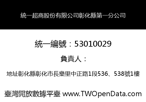 統一超商股份有限公司彰化縣第一分公司