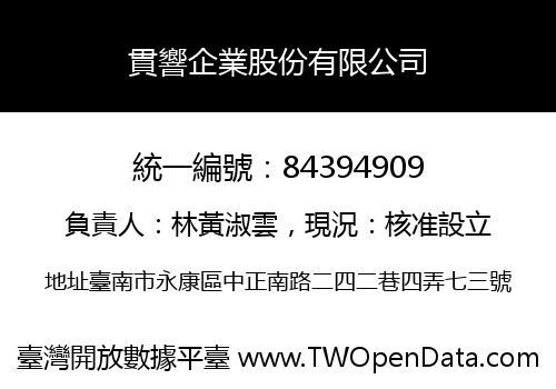 貫響企業股份有限公司