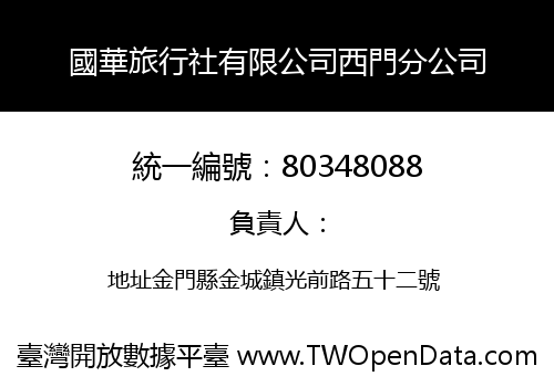 國華旅行社有限公司西門分公司