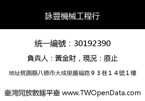 詠豐機械工程行