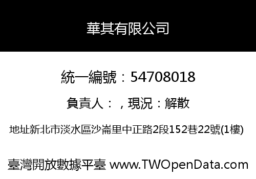 華其有限公司