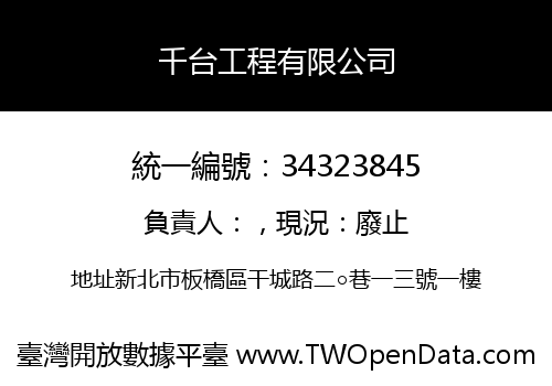 千台工程有限公司