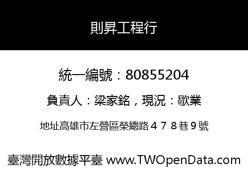 則昇工程行