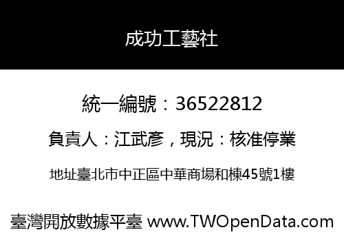 成功工藝社