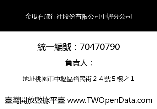 金瓜石旅行社股份有限公司中壢分公司