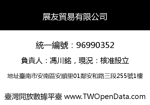 展友貿易有限公司