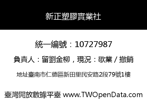新正塑膠實業社