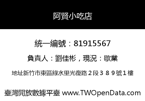 阿賢小吃店