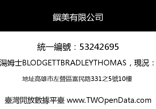 饌美有限公司