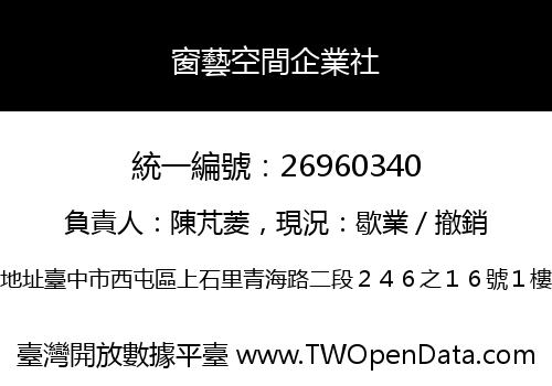 窗藝空間企業社