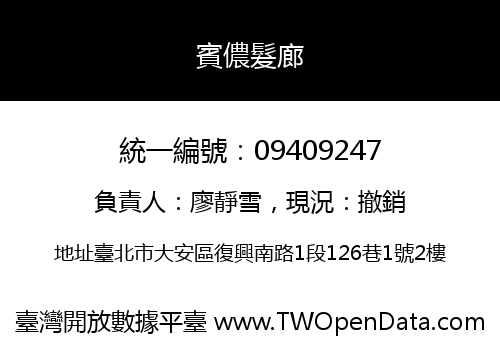 賓儂髮廊