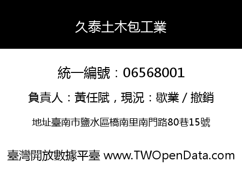 久泰土木包工業