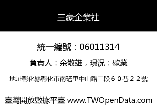 三豪企業社