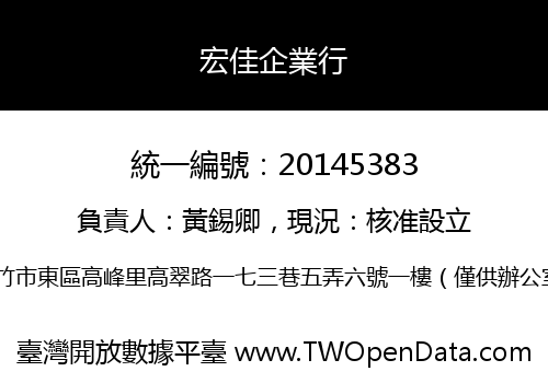 宏佳企業行
