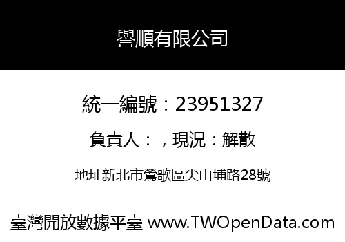 譽順有限公司