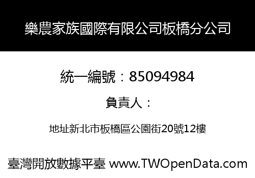 樂農家族國際有限公司板橋分公司