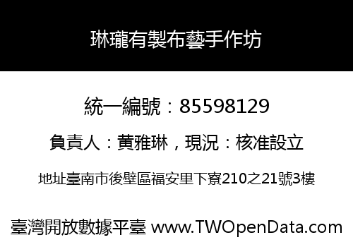 琳瓏有製布藝手作坊