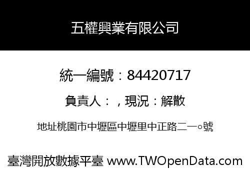 五權興業有限公司