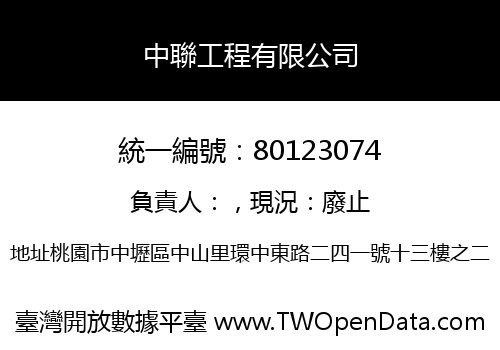 中聯工程有限公司