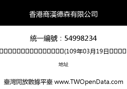 香港商漢德森有限公司