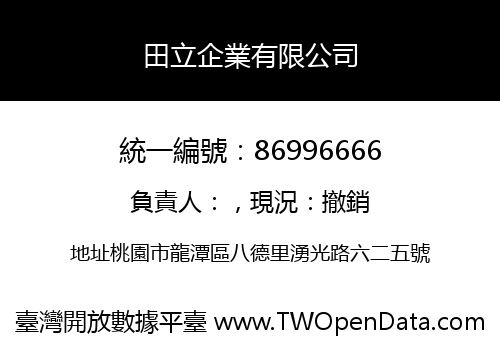 田立企業有限公司
