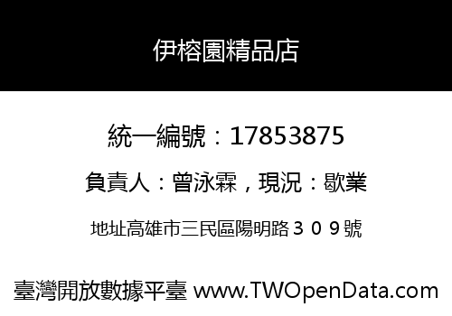 伊榕園精品店