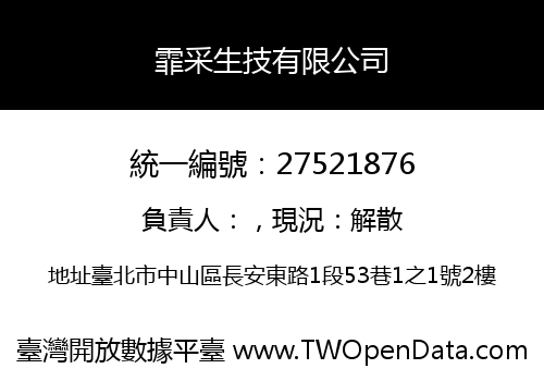 霏采生技有限公司