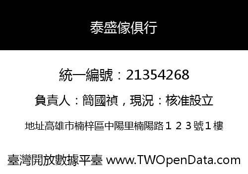 泰盛傢俱行