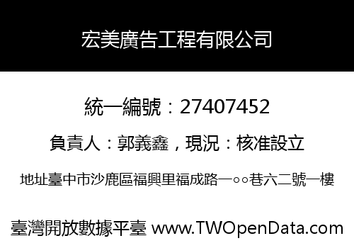 宏美廣告工程有限公司