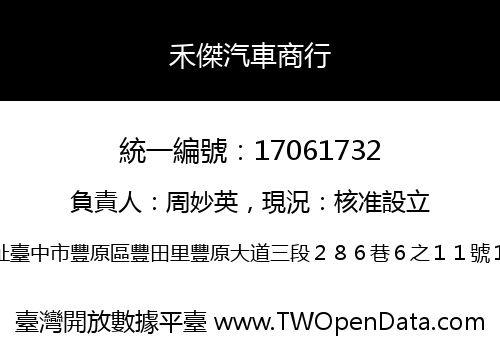 禾傑汽車商行