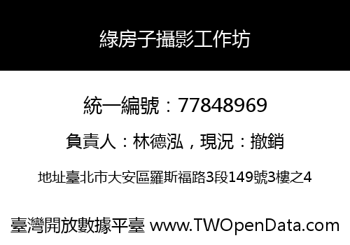 綠房子攝影工作坊